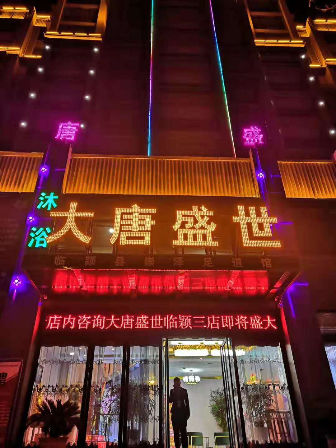 河南大唐盛世