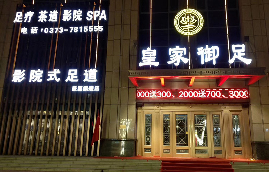 鄭州獲嘉縣皇家御足