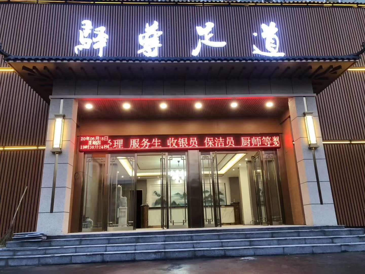 駐馬店驛尊足道